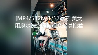 [MP4/532M]1/17最新 美女用泉水洗完逼被观众起哄抱着舔VIP1196