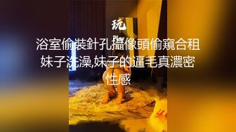 浴室偷裝針孔攝像頭偷窺合租妹子洗澡,妹子的逼毛真濃密性感