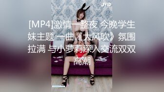 [MP4]激情一整夜 今晚学生妹主题 一曲《大风吹》氛围拉满 与小萝莉深入交流双双高潮