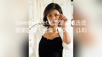 LoveHerFeet站恋足癖精选资源第四弹大合集【30V】 (18)