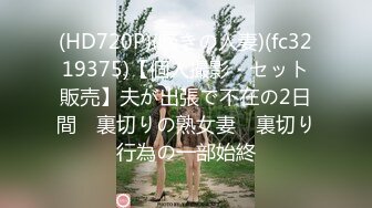 (HD720P)(啼きの人妻)(fc3219375)【個人撮影・セット販売】夫が出張で不在の2日間　裏切りの熟女妻　裏切り行為の一部始終