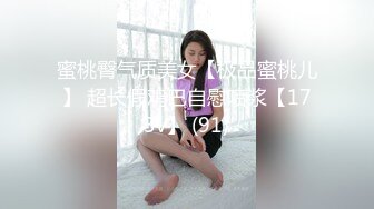 蜜桃臀气质美女【极品蜜桃儿】 超长假鸡巴自慰喷浆【173v】 (91)