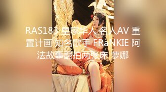 RAS183 皇家华人 名人AV 重置计画 知名歌手 FRaNKIE 阿法故事翻拍两张床 萝娜