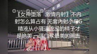 〖女神堕落✿激情内射〗不内射怎么算占有 无套内射小母G 精液从小骚逼流出的样子才是绝美 一逼白浆最美的画面