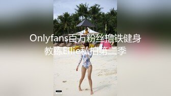 Onlyfans百万粉丝撸铁健身教练Ellie私拍第二季