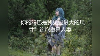 新人小学妹【吃鸡小m】道具自慰喷尿~无套啪啪狂射一身1