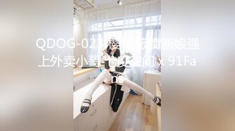 QDOG-023 樱桃 寂寞新娘强上外卖小哥 七度空间 x 91Fans