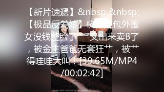 【新片速遞】&nbsp;&nbsp;【极品反差婊】杭州红包外围女没钱整脸了❤️又出来卖B了，被金主爸爸无套狂艹，被艹得哇哇大叫！[39.65M/MP4/00:02:42]