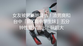 女友被劈腿怒复仇！渣男爽和台中「新X高中学生妹」五分钟性爱片流出：玩超大