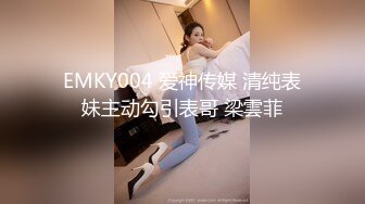 EMKY004 爱神传媒 清纯表妹主动勾引表哥 梁雲菲