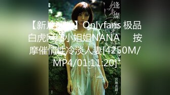 【新片速遞】Onlyfans 极品白虎网红小姐姐NANA❤️按摩催情性冷淡人妻[4250M/MP4/01:11:20]