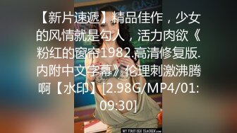 【新片速遞】精品佳作，少女的风情就是勾人，活力肉欲《粉红的窗帘1982.高清修复版.内附中文字幕》伦理刺激沸腾啊【水印】[2.98G/MP4/01:09:30]