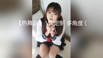 【热舞派】 VIP定制 多角度 (72)