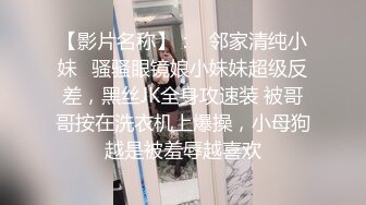 乱伦通奸大神】内心中的黑暗之神 送妹妹上学拐到酒店偷吃 令人痴狂的爆乳 浪穴骚出白浆 淋湿蛋蛋狂肏内射