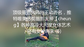 顶级摄影大师与王动齐名，推特唯美另类摄影大神【cheung】各种高冷大尺度女体艺术，还有女神阿朱 (6)