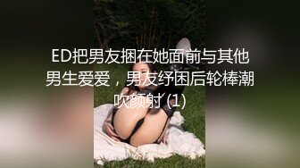 ED把男友捆在她面前与其他男生爱爱，男友纾困后轮棒潮吹颜射 (1)