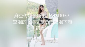 麻豆传媒最新出品MSD037 空姐的飞淫之旅负债空姐下海初体验