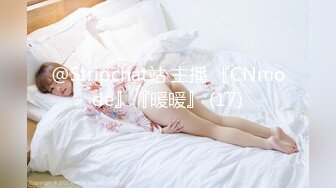 @Stripchat站 主播 『CNmode』『暖暖』 (17)