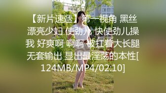 【新片速遞】第一视角 黑丝漂亮少妇 使劲儿 快使劲儿操我 好爽啊 啊啊 被扛着大长腿无套输出 显出最淫荡的本性[124MB/MP4/02:10]