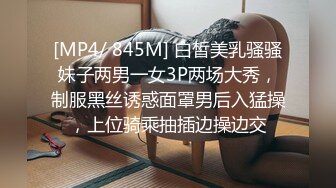 [MP4/ 845M] 白皙美乳骚骚妹子两男一女3P两场大秀，制服黑丝诱惑面罩男后入猛操，上位骑乘抽插边操边交