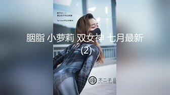 胭脂 小萝莉 双女神 七月最新 (2)