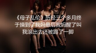 《母子乱伦》历经三个多月终于操到了我妈最后我妈醒了叫我滚出去还被踢了一脚