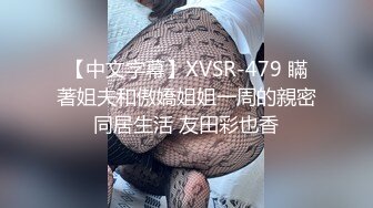 【中文字幕】XVSR-479 瞞著姐夫和傲嬌姐姐一周的親密同居生活 友田彩也香