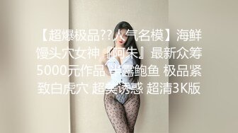 【超爆极品??人气名模】海鲜馒头穴女神『阿朱』最新众筹5000元作品 半露鲍鱼 极品紧致白虎穴 超美诱惑 超清3K版