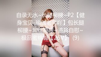 自录无水~长腿柳腰~P2【健身宝贝-瑜伽老师吖】包长腿柳腰~黑丝高跟~道具自慰~极品蜜桃臀【26V】  (9)