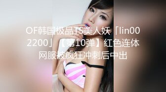 OF韩国极品TS美人妖「lin002200」【第10弹】红色连体网服被疯狂冲刺后中出