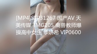 [MP4]STP31267 国产AV 天美传媒 TMG105 禽兽教师爆操高中女生 季妍希 VIP0600