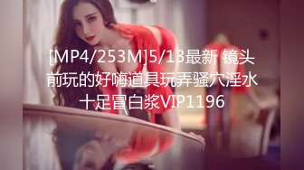 [MP4/253M]5/13最新 镜头前玩的好嗨道具玩弄骚穴淫水十足冒白浆VIP1196