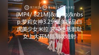 [MP4/ 821M]&nbsp;&nbsp;萝莉女神3.29 最美极品白虎美少女米拉 究极绝活羞耻女上大开M腿潮吹喷射