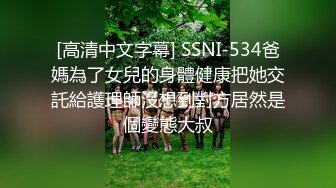 [高清中文字幕] SSNI-534爸媽為了女兒的身體健康把她交託給護理師沒想到對方居然是個變態大叔