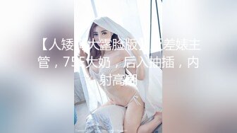 【人矮胸大露脸版】反差婊主管，75E大奶，后入抽插，内射高潮