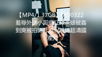 【MP4/1.37GB】MD0322 羞辱外送小哥網紅綠茶婊被姦到爽被拍影片還...(無碼超清國產)