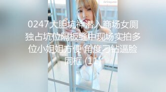 0247大胆坑神潜入商场女厕独占坑位隔板缝中现场实拍多位小姐姐方便 角度刁钻逼脸同框 (11)