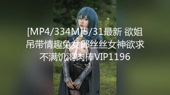 [MP4/334M]5/31最新 欲姐吊带情趣兔女郎丝丝女神欲求不满饥渴肉棒VIP1196