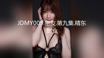 JDMY009.密友.第九集.精东影业