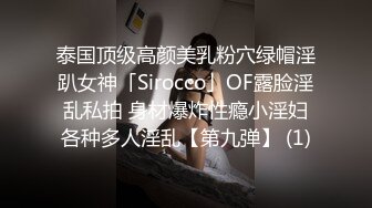 泰国顶级高颜美乳粉穴绿帽淫趴女神「Sirocco」OF露脸淫乱私拍 身材爆炸性瘾小淫妇各种多人淫乱【第九弹】 (1)