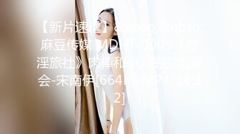 【新片速遞】&nbsp;&nbsp;麻豆传媒 MDHT-0005《奇淫旅社》肉棒和小穴的交谊聚会-宋南伊[664M/MP4/26:32]