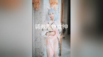 调教黑丝女神