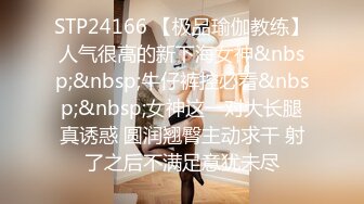 STP24166 【极品瑜伽教练】人气很高的新下海女神&nbsp;&nbsp;牛仔裤控必看&nbsp;&nbsp;女神这一对大长腿真诱惑 圆润翘臀主动求干 射了之后不满足意犹未尽