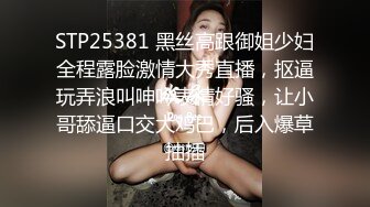 STP25381 黑丝高跟御姐少妇全程露脸激情大秀直播，抠逼玩弄浪叫呻吟表情好骚，让小哥舔逼口交大鸡巴，后入爆草抽插