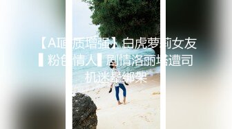 【AI画质增强】白虎萝莉女友▌粉色情人▌剧情洛丽塔遭司机迷晕绑架