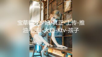 宝草桐乡少妇-真正-上传-推油-巨根-大奶-Ktv-孩子