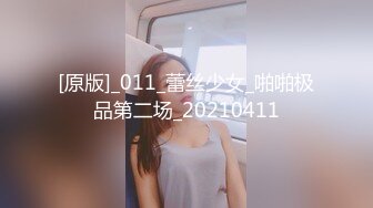 [原版]_011_蕾丝少女_啪啪极品第二场_20210411