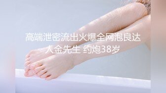 东莞炮王约职校妹：是不是爸爸的小母狗，爱不爱爸爸，让爸爸看你的小菊花，把两个腿劈开！