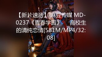 【新片速遞】 麻豆传媒 MD-0237《青春学园》❤️高校生的清纯恋情[581M/MP4/32:08]