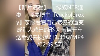 【新片速遞】☀️绿奴NTR淫妻☀️淫妻博主『cuckoldroxy』亲眼看着自己老婆的逼变成别人鸡巴的形状 亲自开车送老婆去挨操2 [1.31G/MP4/02:39:57]